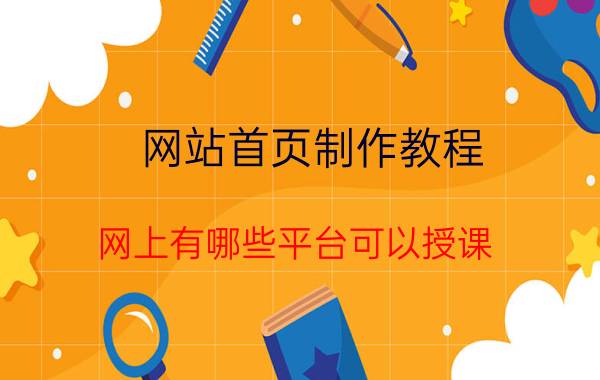 网站首页制作教程 网上有哪些平台可以授课？